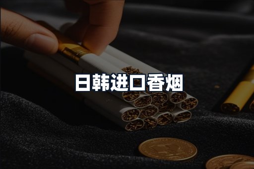 日韩进口香烟