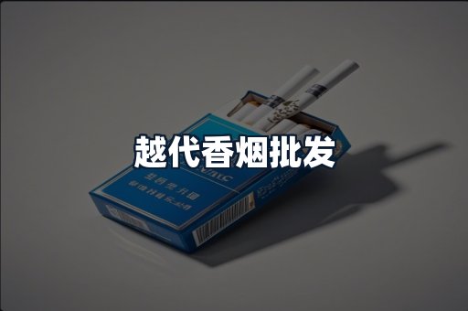 越代香烟批发