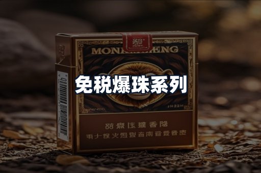 免税爆珠系列